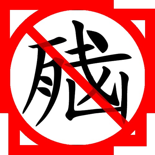 脑残(汉语新词语)