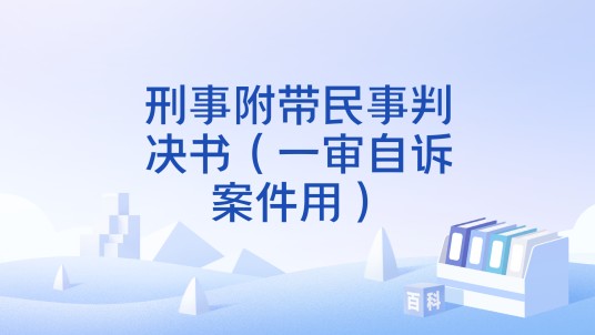刑事附带民事判决书（一审自诉案件用）