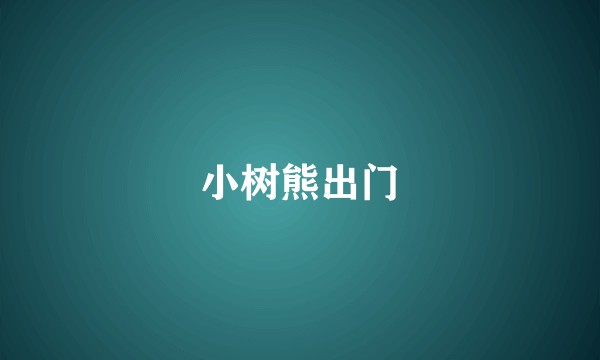 小树熊出门