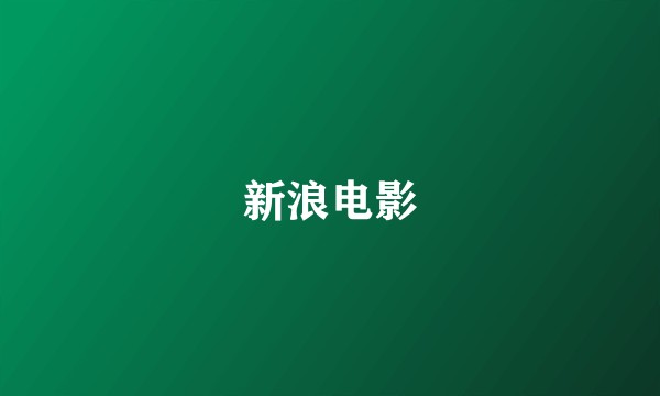 新浪电影