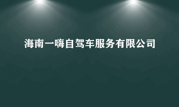 海南一嗨自驾车服务有限公司