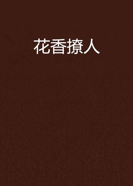 花香撩人