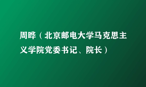 周晔(北京邮电大学马克思主义学院党委书记、院长)