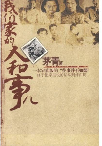 我们家的人和事