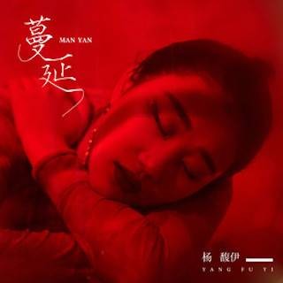 蔓延(杨馥伊演唱的歌曲)