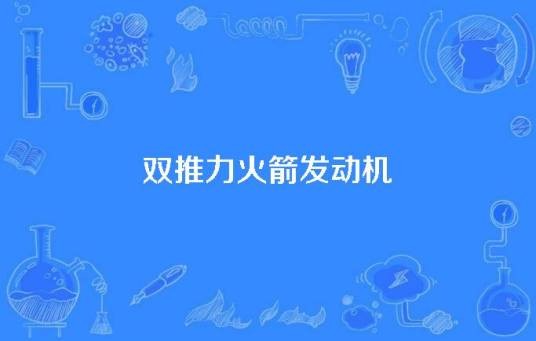 双推力火箭发动机