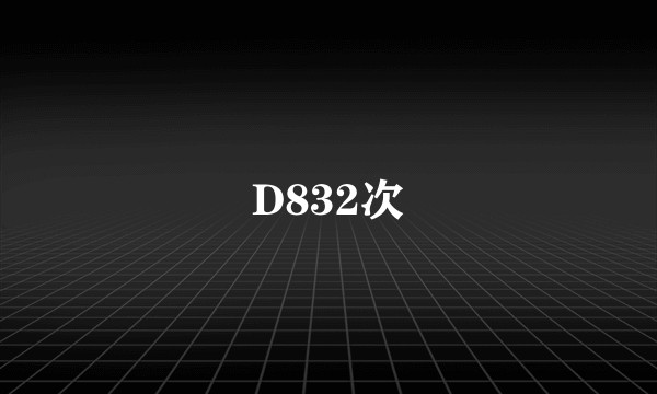 D832次