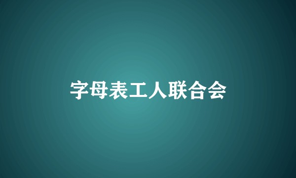 字母表工人联合会