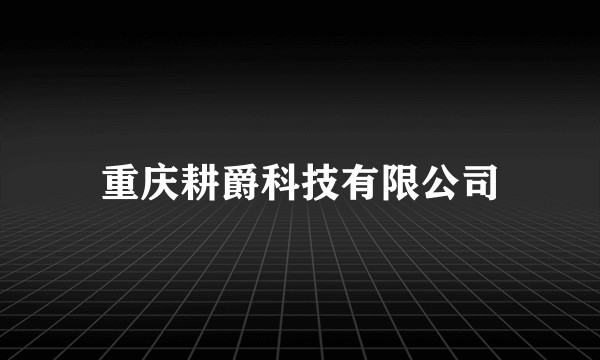 重庆耕爵科技有限公司