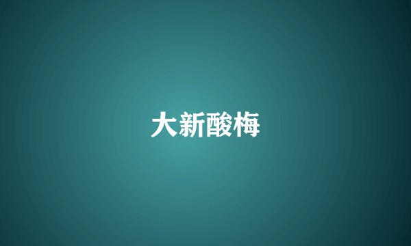 大新酸梅