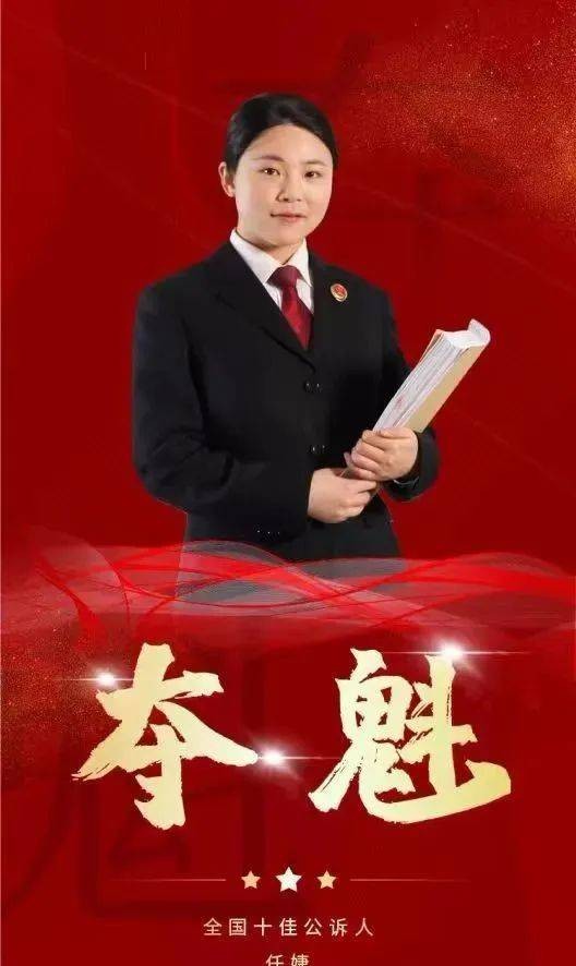 任婕(安徽省芜湖市镜湖区人民检察院第一检察部副主任)