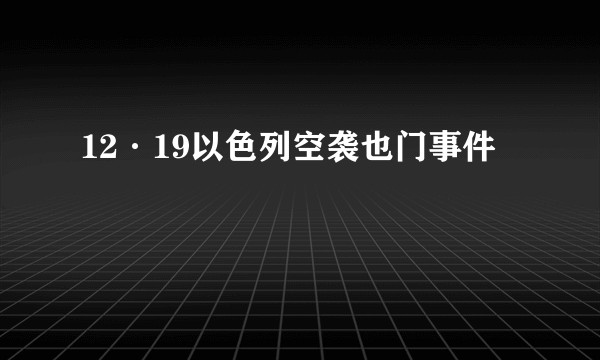 12·19以色列空袭也门事件