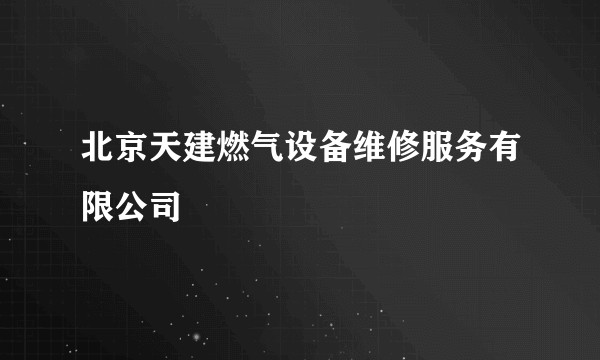 北京天建燃气设备维修服务有限公司
