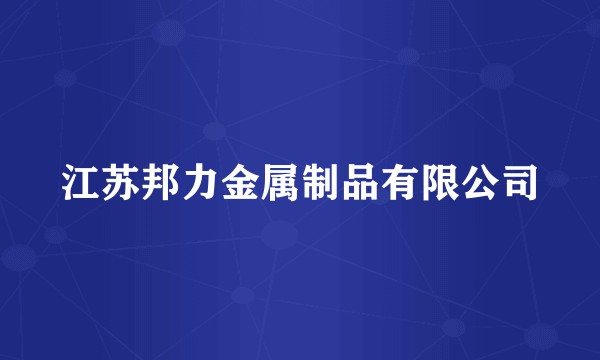 江苏邦力金属制品有限公司