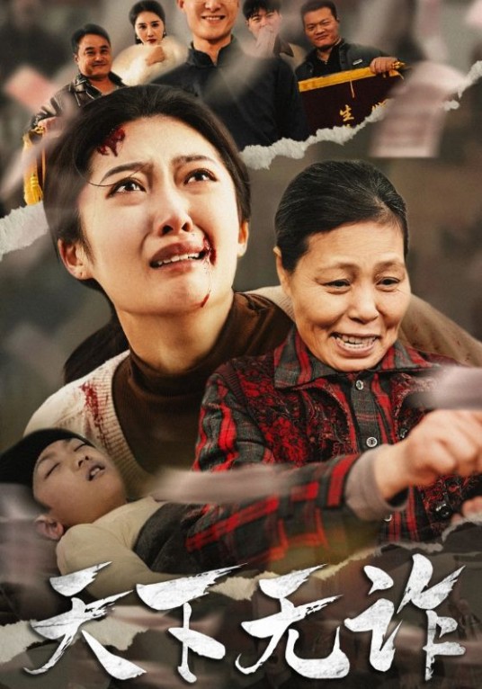 天下无诈(短剧)