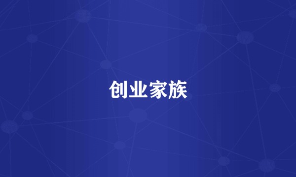 创业家族