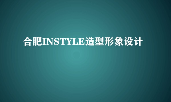 合肥INSTYLE造型形象设计