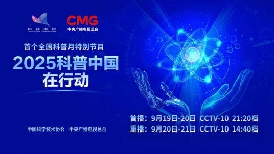 2025科普中国在行动