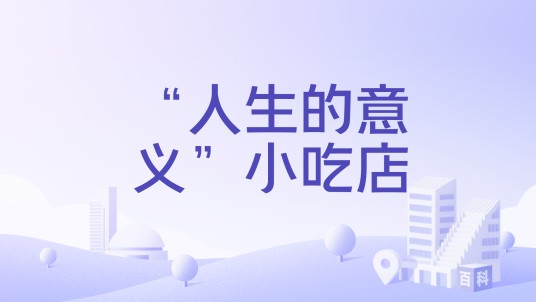 “人生的意义”小吃店