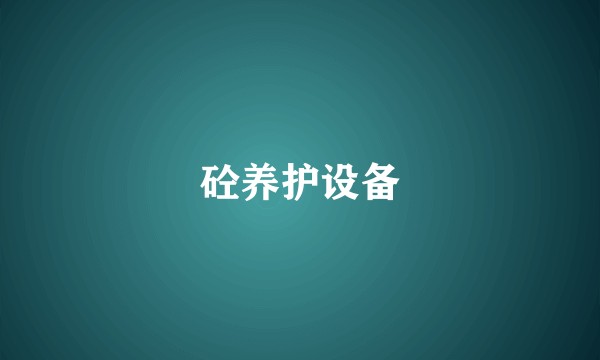 砼养护设备