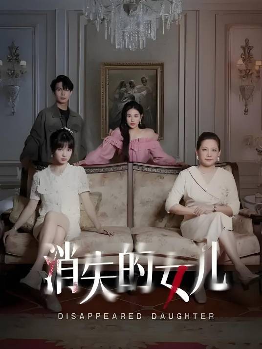 消失的女儿(短剧)