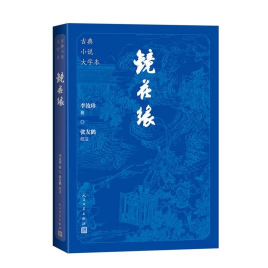 镜花缘（2024年人民文学出版社出版的图书）