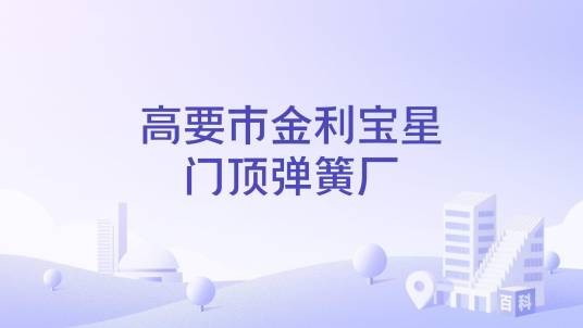 高要市金利宝星门顶弹簧厂