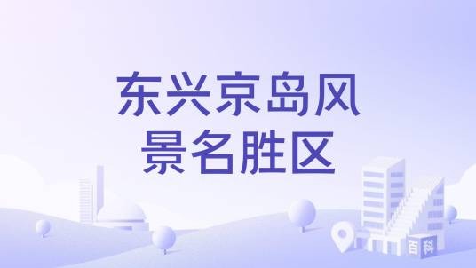 东兴京岛风景名胜区