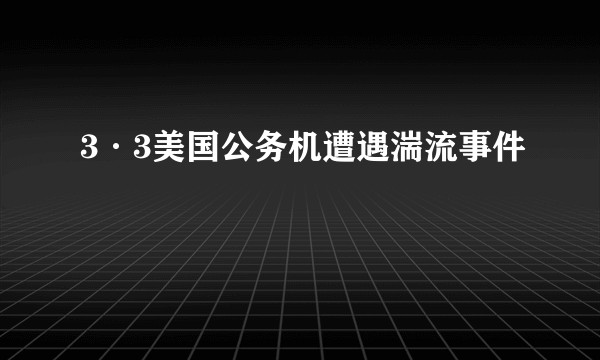 3·3美国公务机遭遇湍流事件