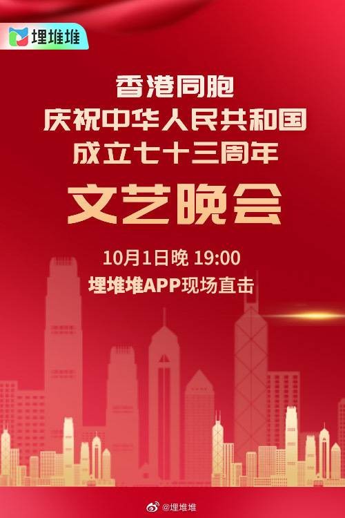 香港同胞庆祝中华人民共和国成立七十三周年文艺晚会