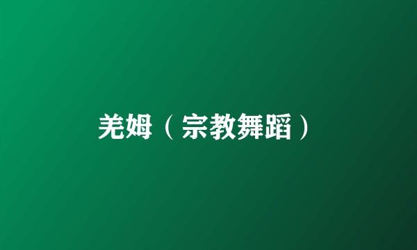 羌姆(宗教舞蹈)
