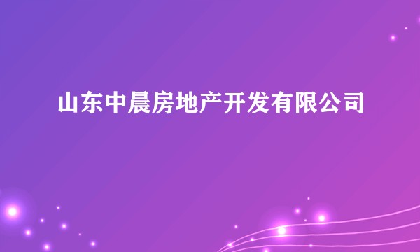 山东中晨房地产开发有限公司