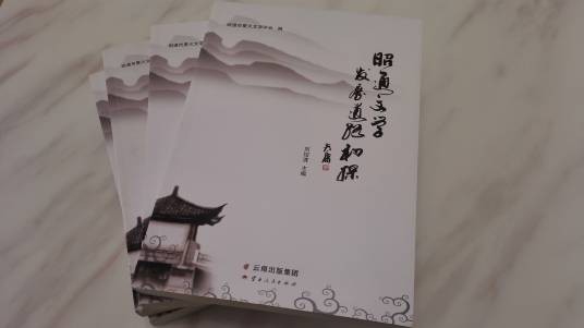 昭通文学发展道路初探