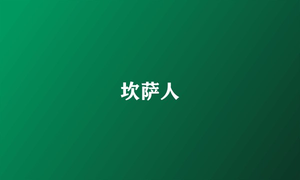 坎萨人
