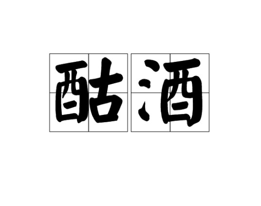 酤酒