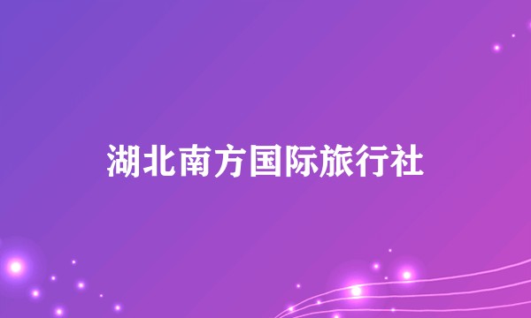 湖北南方国际旅行社