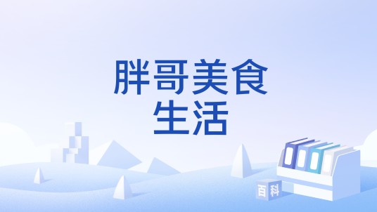 胖哥美食生活