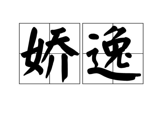 娇逸