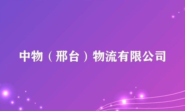中物(邢台)物流有限公司
