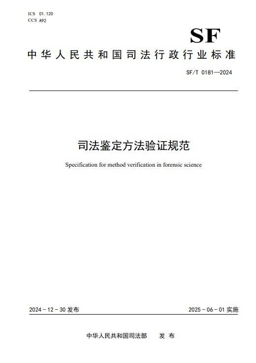 司法鉴定方法验证规范