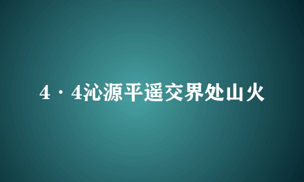 4·4沁源平遥交界处山火