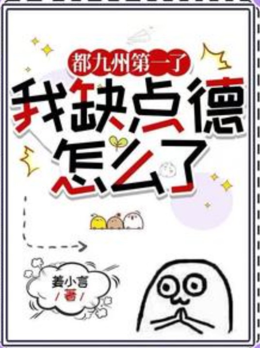 都九州第一了，我缺点德怎么了