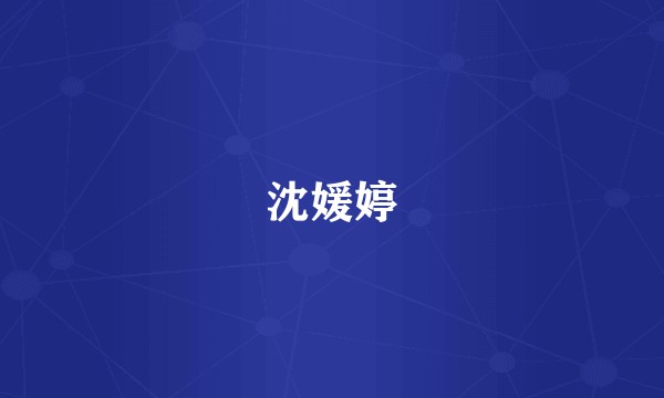 沈媛婷