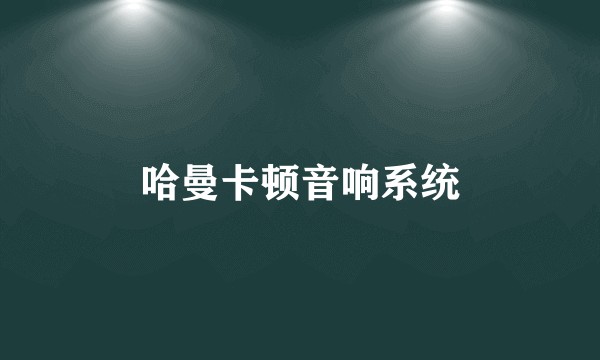 哈曼卡顿音响系统