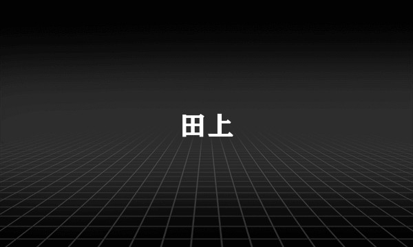 田上