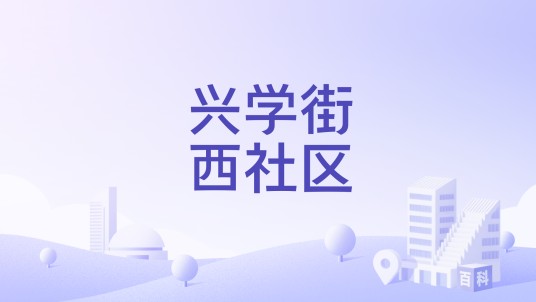 兴学街西社区