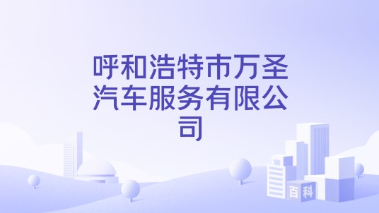呼和浩特市万圣汽车服务有限公司