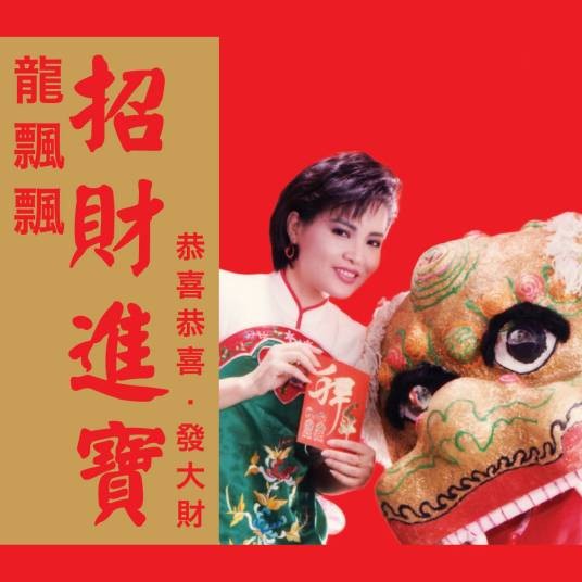 一路发财