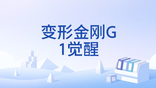 变形金刚G1觉醒
