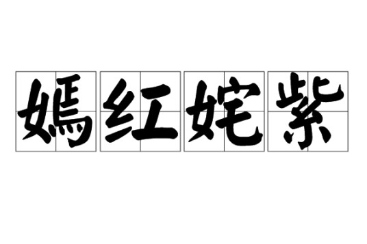 嫣红姹紫